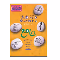 کتاب ماجراهای من و درسام جامع پایه هفتم شب امتحان درسنامه نمونه سوال و پاسخنامه اثر جمعی از نویسندگان انتشارات خیلی سبز