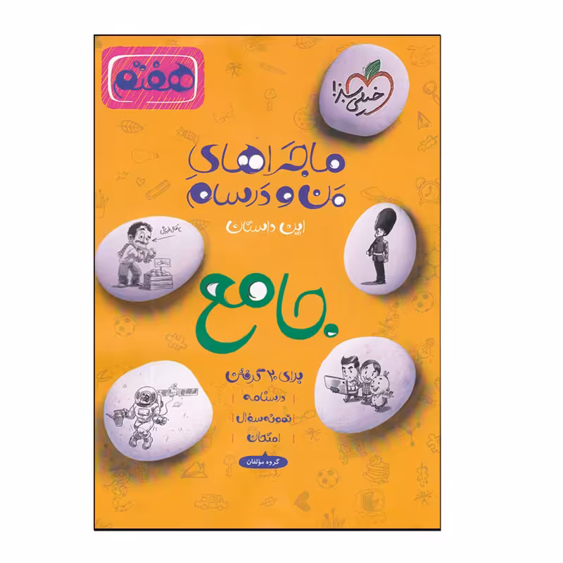 کتاب ماجراهای من و درسام جامع پایه هفتم شب امتحان درسنامه نمونه سوال و پاسخنامه اثر جمعی از نویسندگان انتشارات خیلی سبز