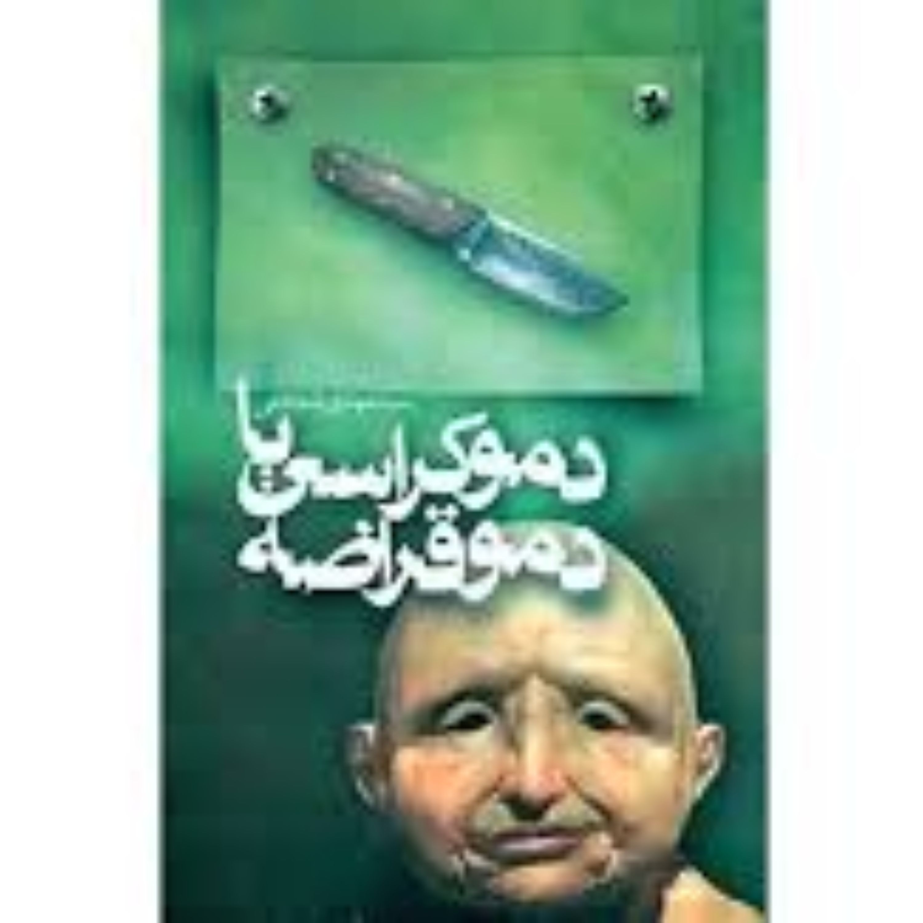 دموکراسی یا دموقراضه