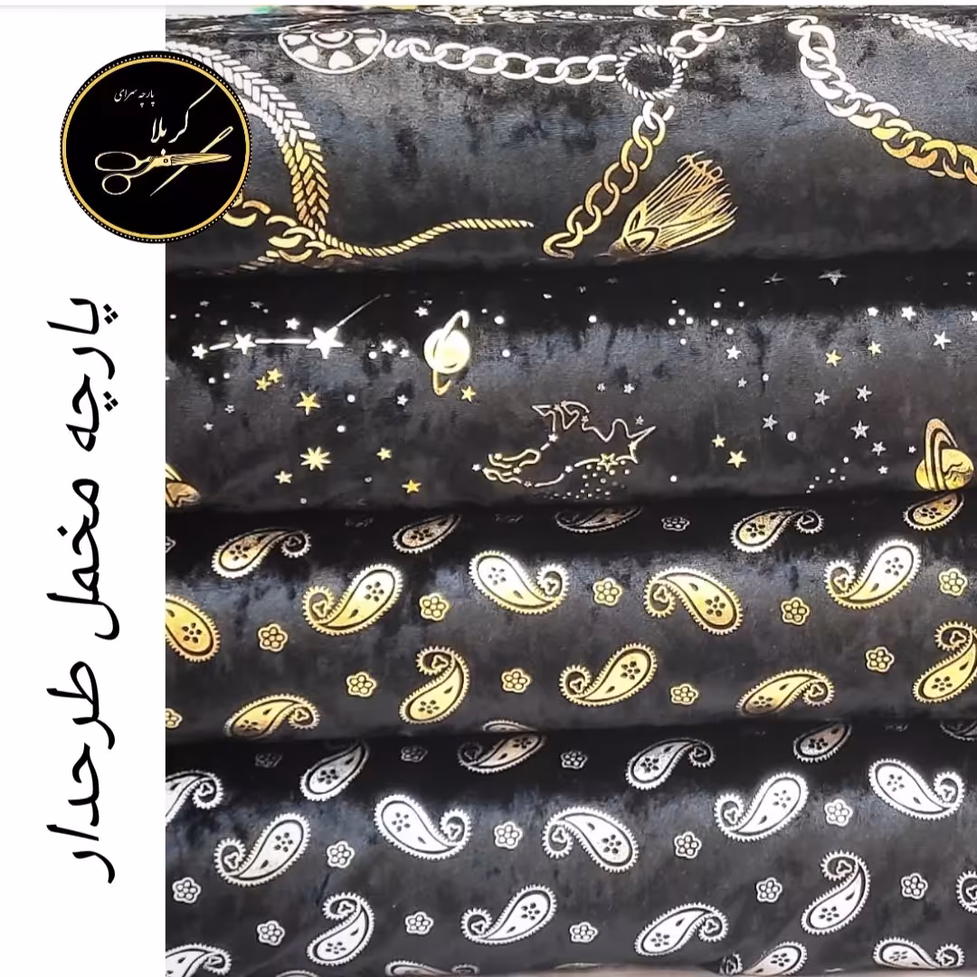 پارچه مخمل طرحدار    