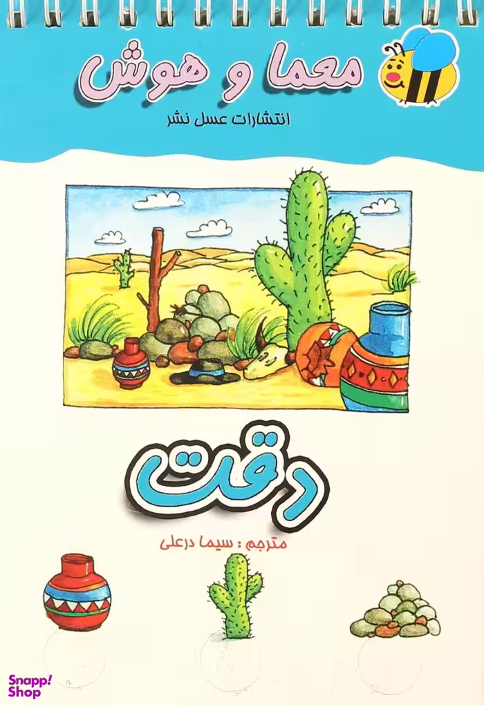 کتاب معما و هوش (دقت) اثر آلموت بارتل انتشارات عسل نشر