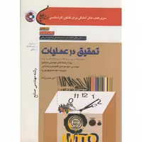 کتاب کنکور کارشناسی ارشد تحقیق در عملیات
