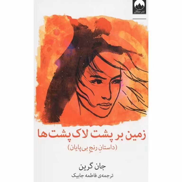 زمین بر پشت لاک پشت ها (داستان رنج بی پایان)