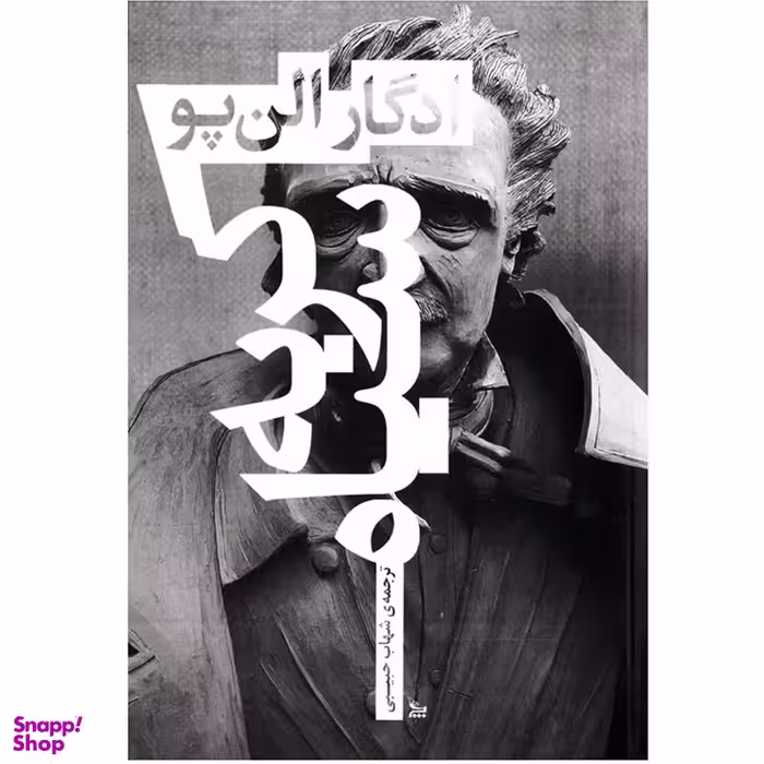کتاب رمان گربه سیاه اثر ادگار آلن پو انتشارات چلچله