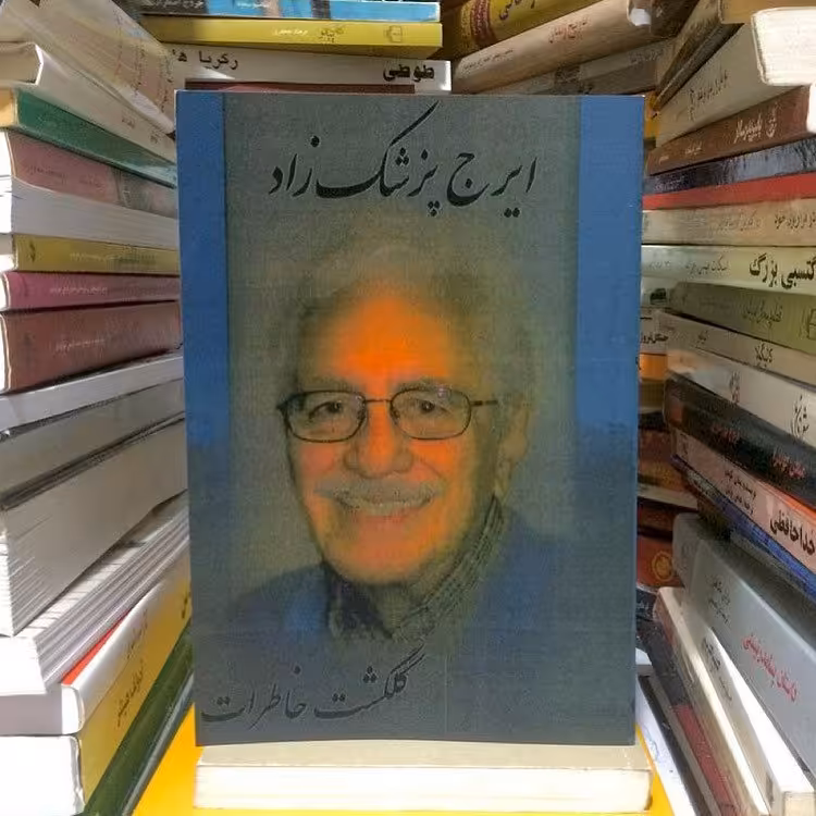 کتاب گلگشت خاطرات  اثر ایرج پزشکزاد