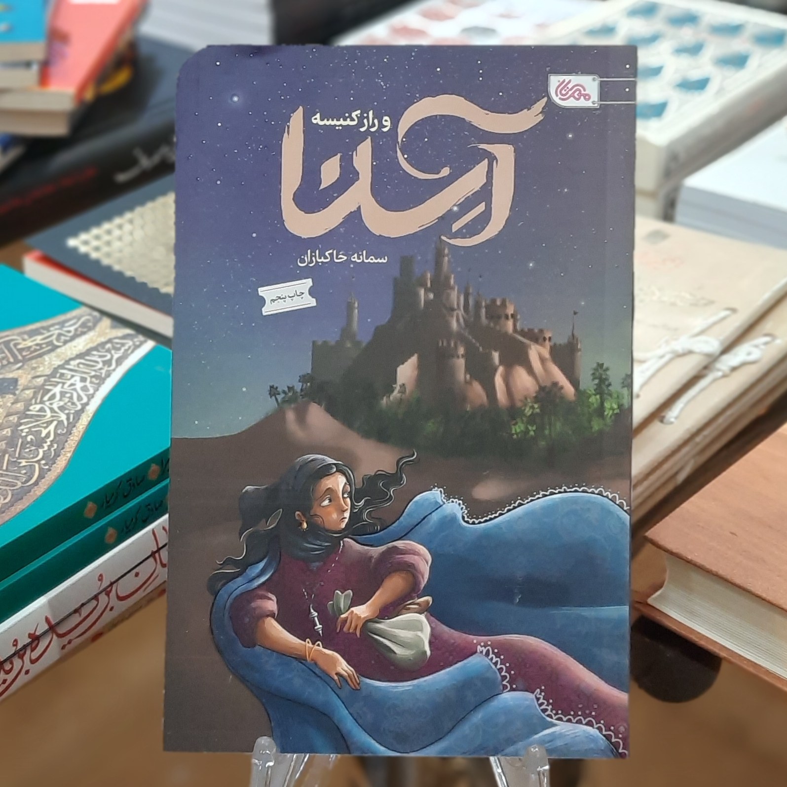 کتاب آسنا و راز کنیسه اثر سمانه خاکبازان