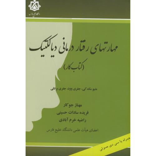 کتاب مهارتهای رفتار درمانی دیالکتیک