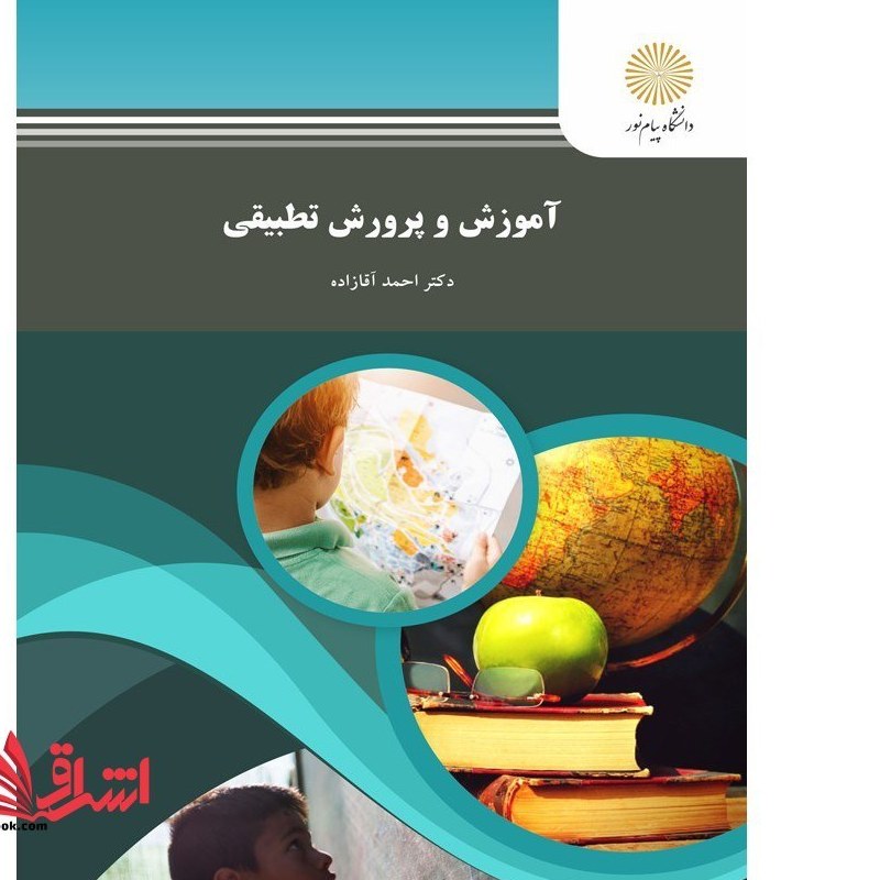 کتاب آموزش و پرورش تطبیقی ( احمد آقازاده )انتشارات پیام نور