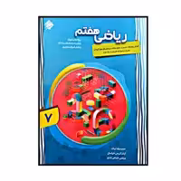کتاب ریاضی پایه ی هفتم پیشرفته اثر جمعی از نویسندگان انتشارات مبتکران جلد 1