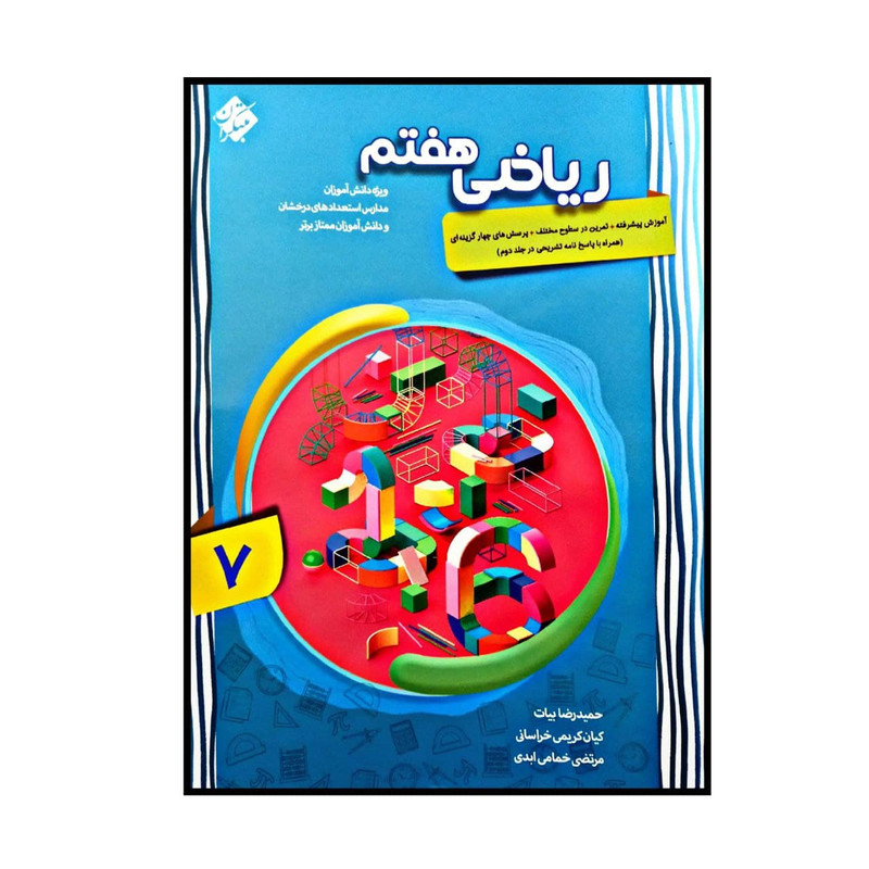 کتاب ریاضی پایه ی هفتم پیشرفته اثر جمعی از نویسندگان انتشارات مبتکران جلد 1