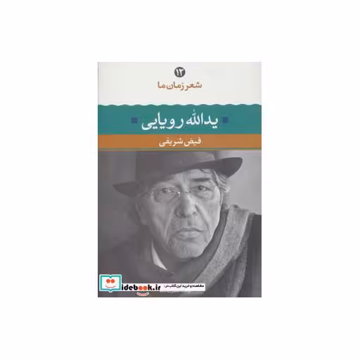 کتاب یدالله رویایی (شعر زمان ما12) اثر یدالله رویایی