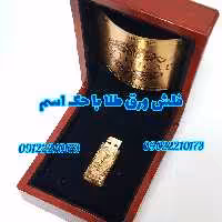 فلش با ورقه های طلا و حک اسم