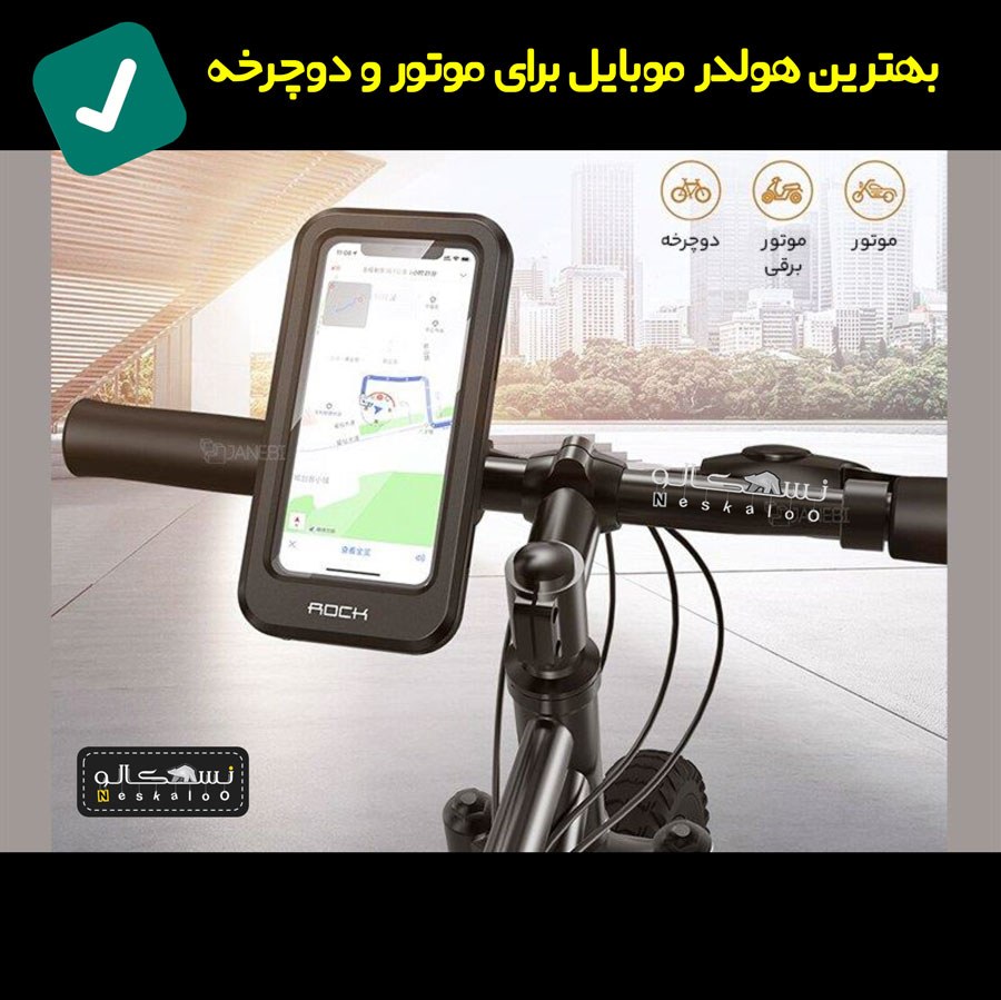 بهترین هولدر موبایل برای موتور و دوچرخه