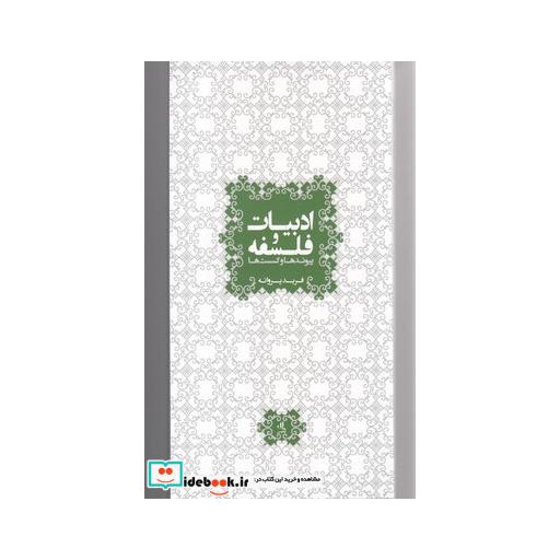 کتاب ادبیات و فلسفه