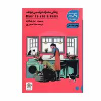 کتاب زندگی مشترک جرات می خواهد   اثر فردریک فانژه   انتشارات شمعدونی