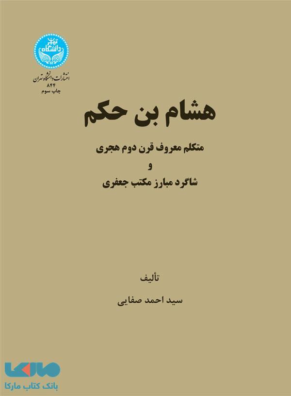 هشامبنالحکم نشر دانشگاه تهران