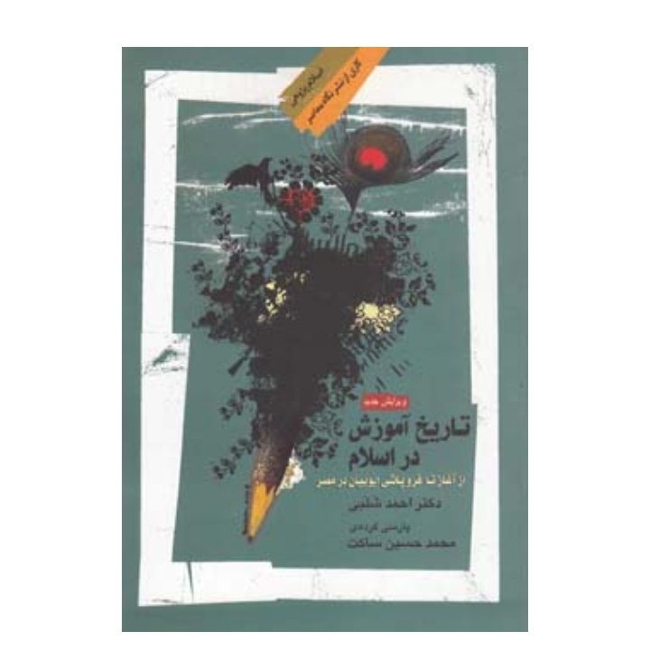 کتاب تاریخ آموزش در اسلام: از آغاز تا فروپاشی ایوبیان در مصر نویسنده: احمد سلبی مترجم:محمد حسین ساکت،ناشر:نگاه معاصر
