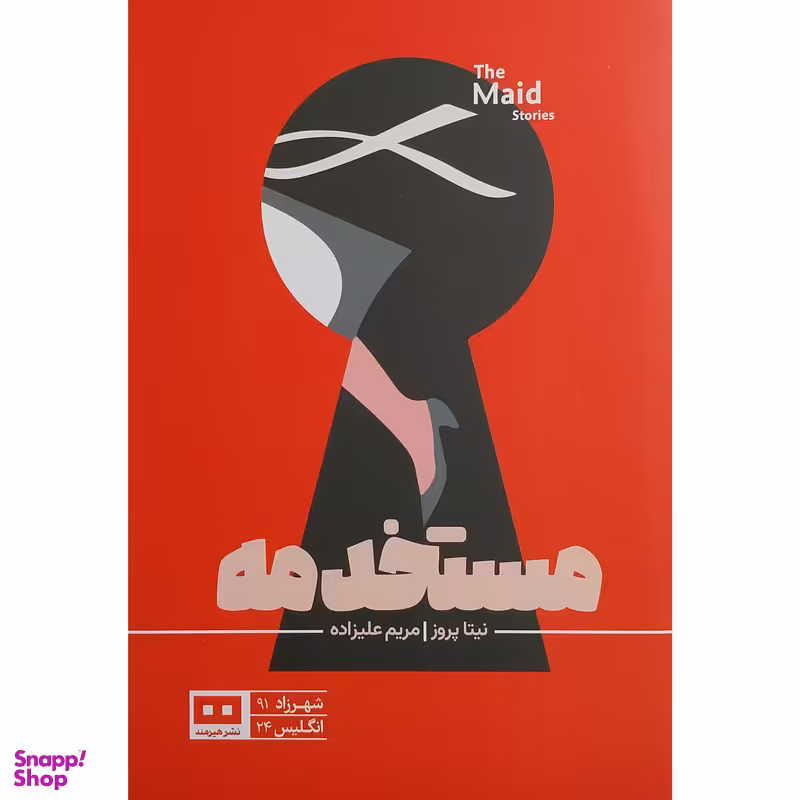 کتاب مستخدمه اثر نیتا پرواز انتشارات هیرمند