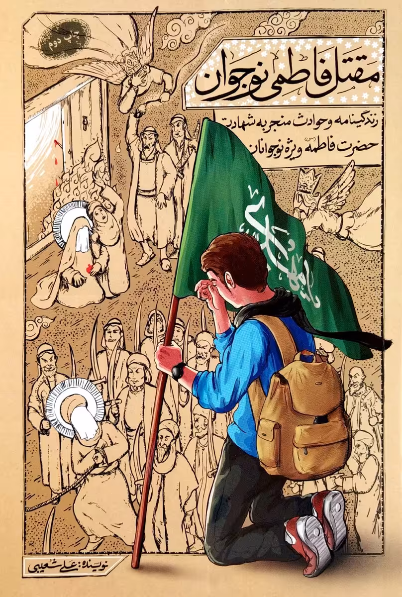 کتاب مقتل فاطمی نوجوان