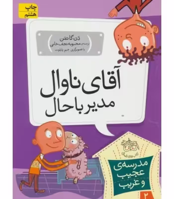 کتاب مدرسه عجیب و غریب 2 اثر دن گاتمن