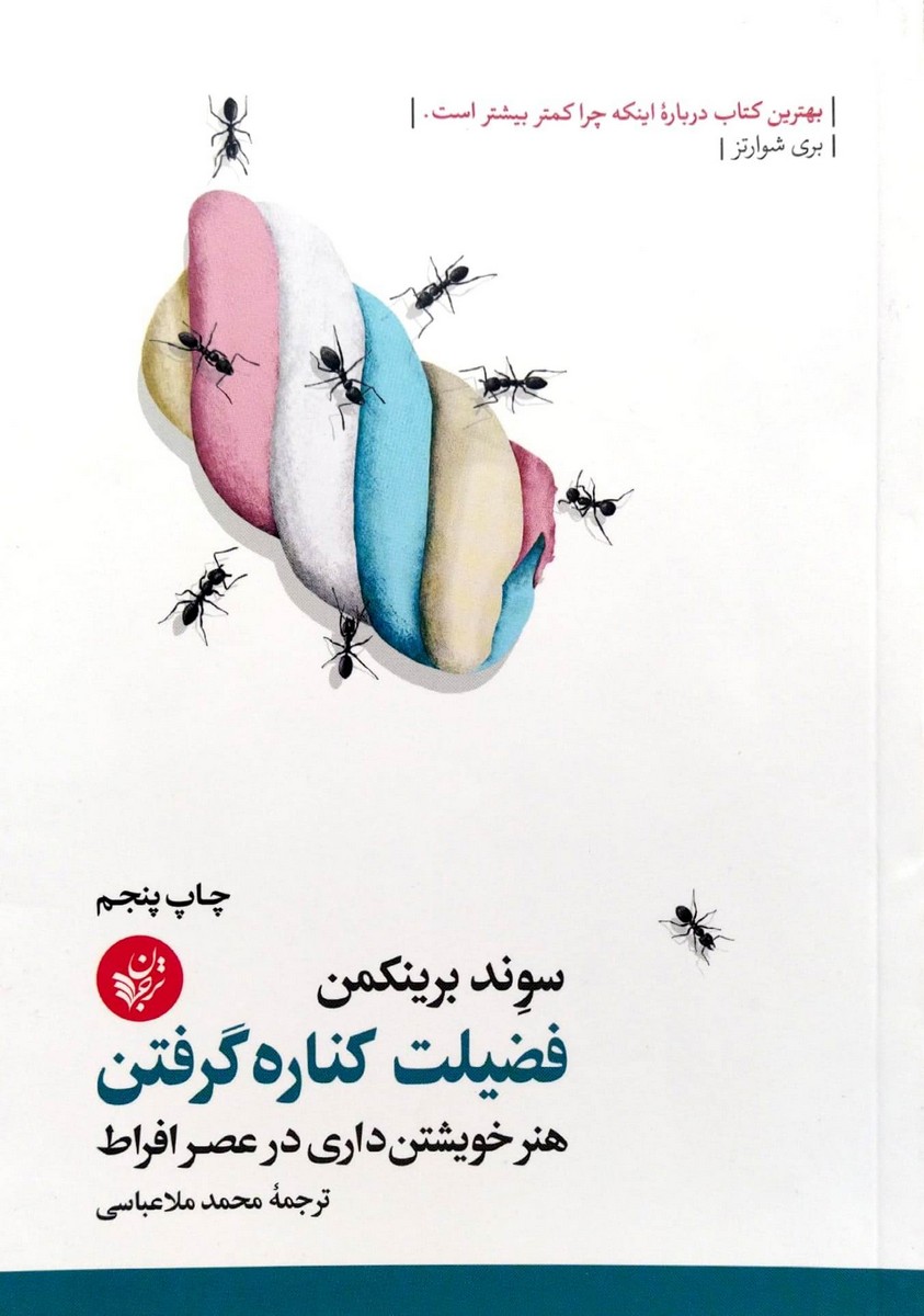 کتاب فضیلت کناره گرفتن (هنر خویشتن داری در عصر افراط)