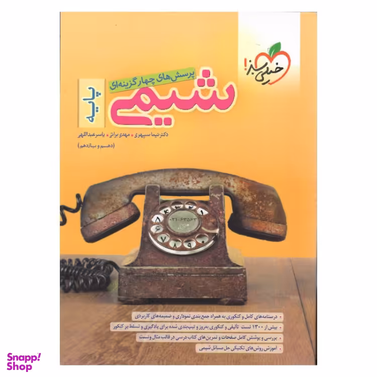 کتاب شیمی پایه دهم و یازدهم چاپ 1401 انتشارات خیلی سبز