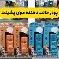 پودر حالت دهنده مو پشینت
