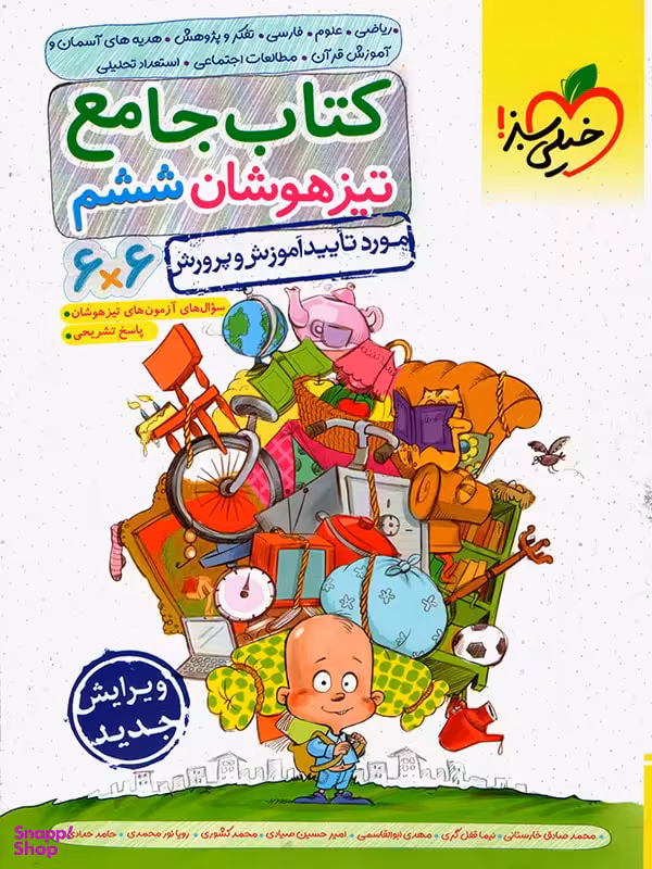 تیزهوشان جامع ششم خیلی سبز