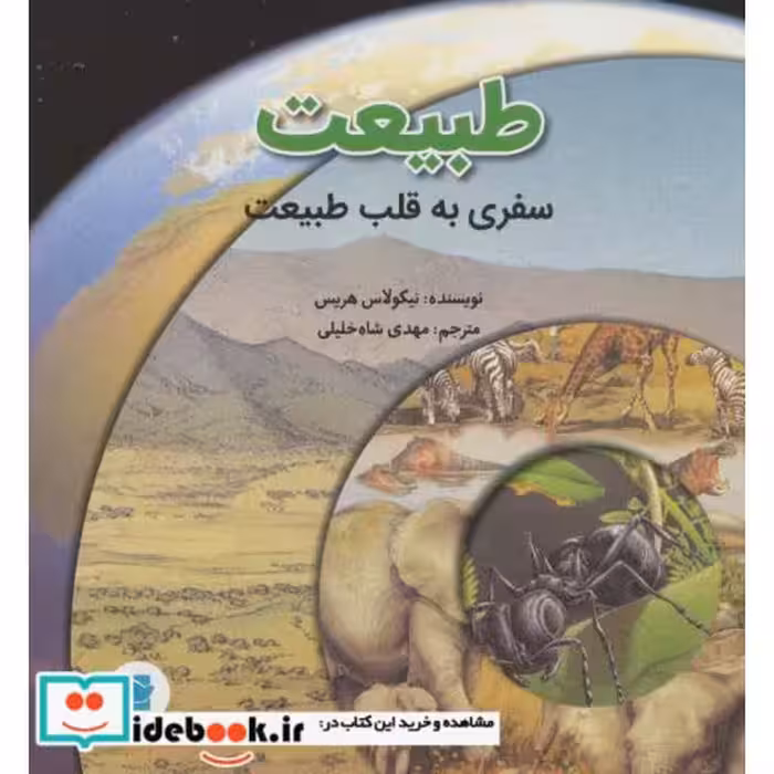 طبیعتسفری به قلب طبیعت (گلاسه)