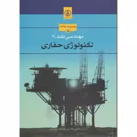 کتاب مهندسی نفت-3 تکنولوژی حفاری