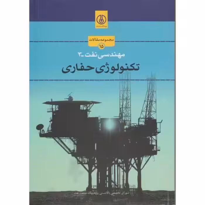کتاب مهندسی نفت-3 تکنولوژی حفاری