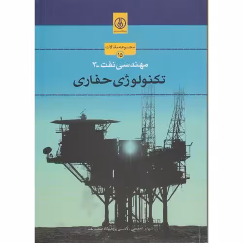 کتاب مهندسی نفت-3 تکنولوژی حفاری