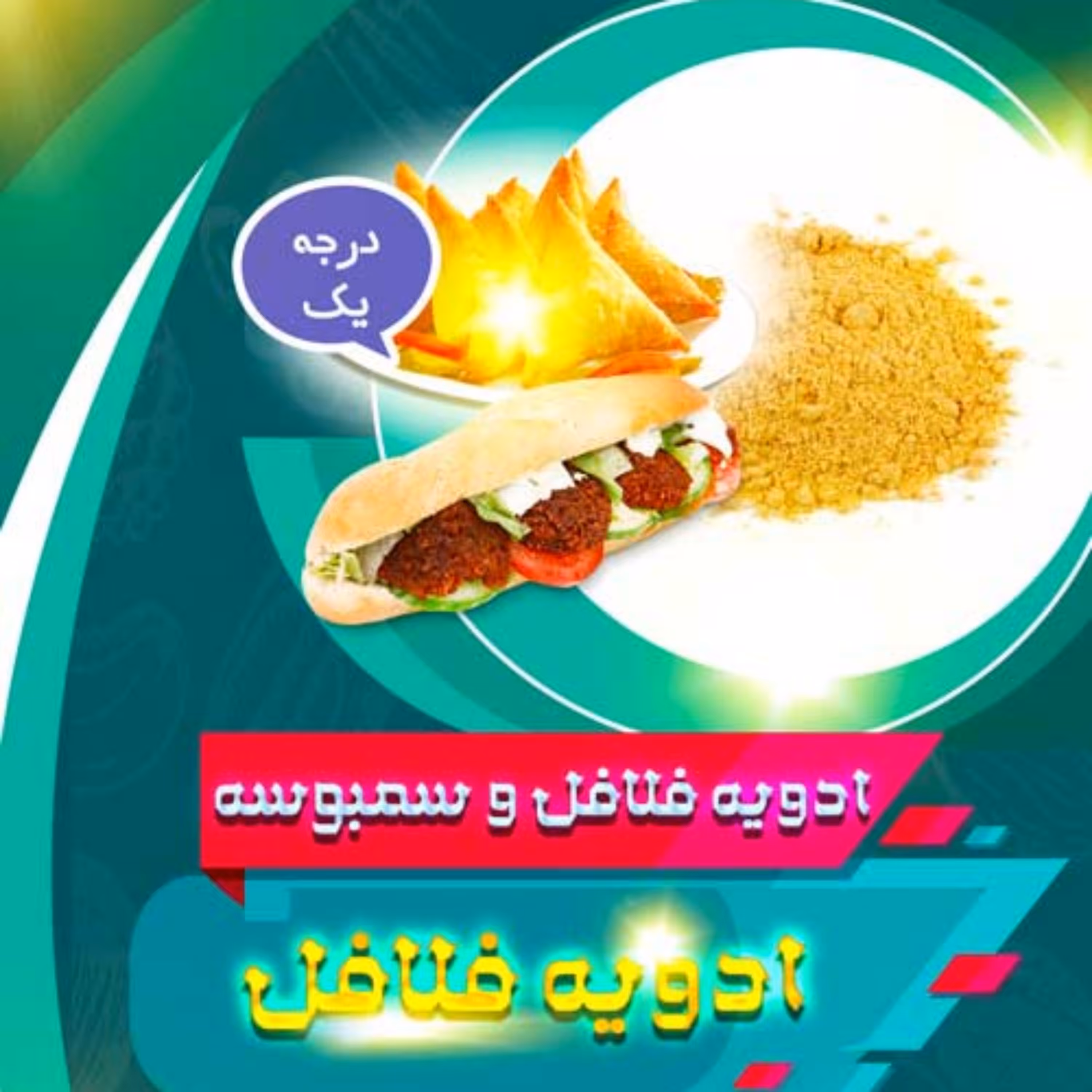 ادویه مخصوص سمبوسه و فلافل (100 گرم)