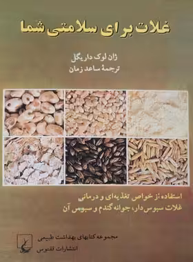 غذا برای سلامتی شما - اثر ژان لوک داریگل - انتشارات ققنوس | چی بخونم