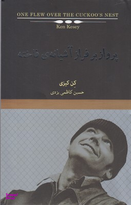 پرواز بر فراز آشیانه فاخته