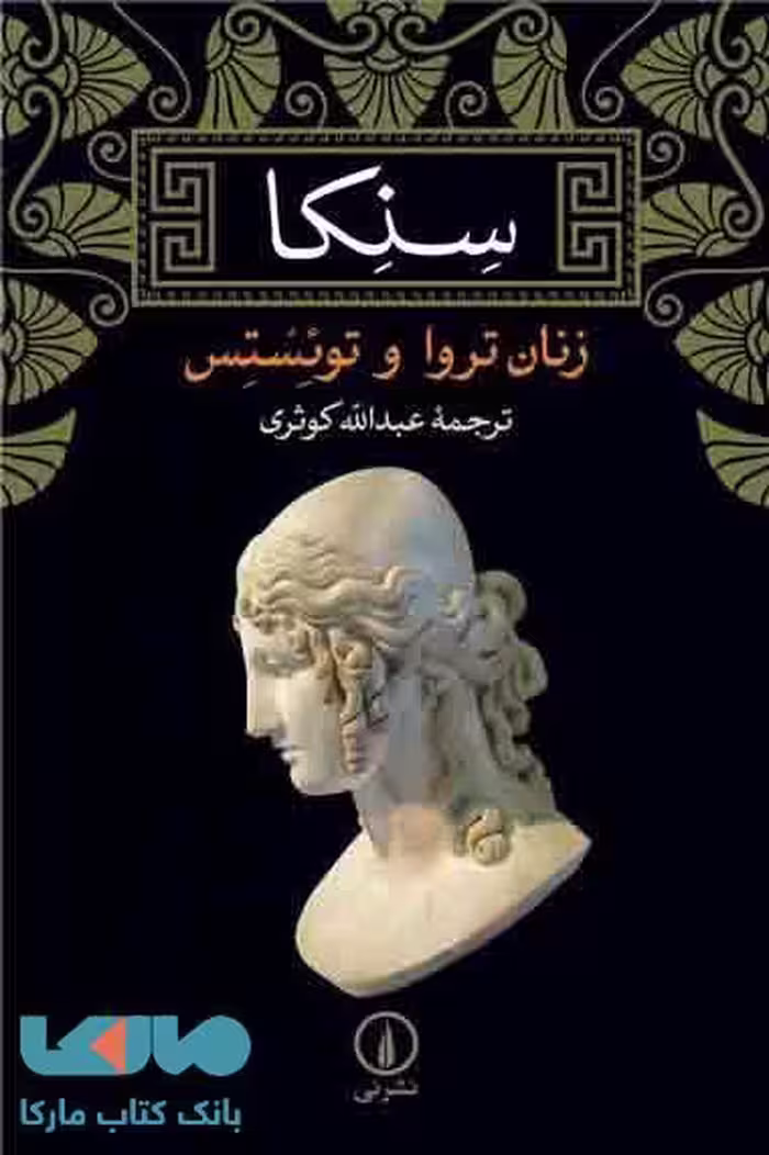 زنان تروا و توئستس نشر نی