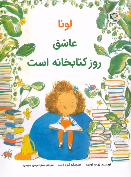 کتاب لونا عاشق روز کتابخانه است اثر ژوزف کوئلهو