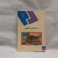 کتاب زیست شناسی جانوری نوشته عبدالمجید حاجی مرادلوچاپ1396