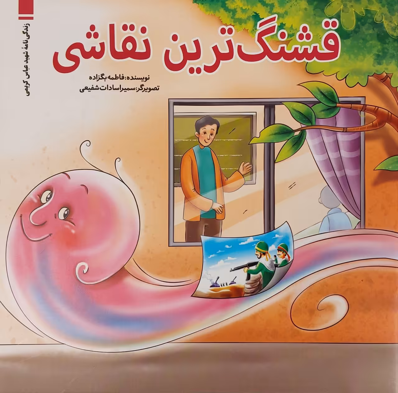 کتاب قشنگترین نقاشی  