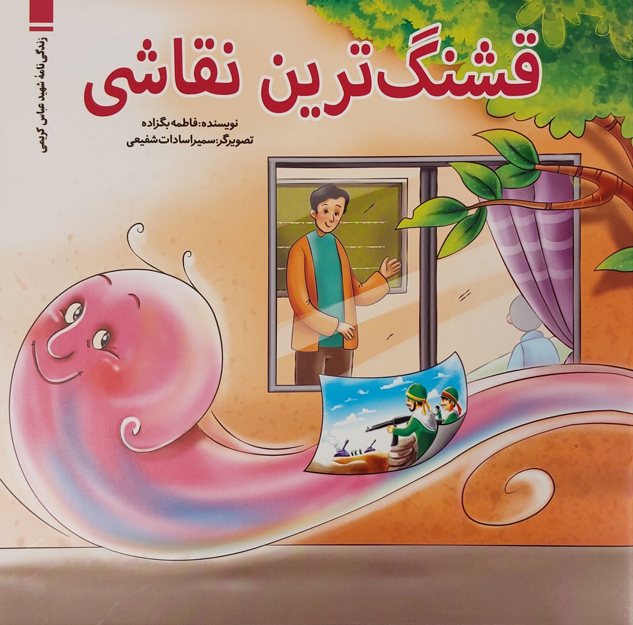 کتاب قشنگترین نقاشی