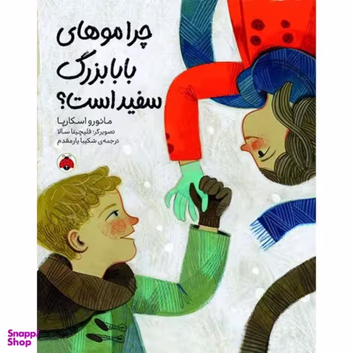 کتاب چرا موهای بابابزرگ سفيد است؟ اثر مائورو اسكارپا انتشارات شهر قلم