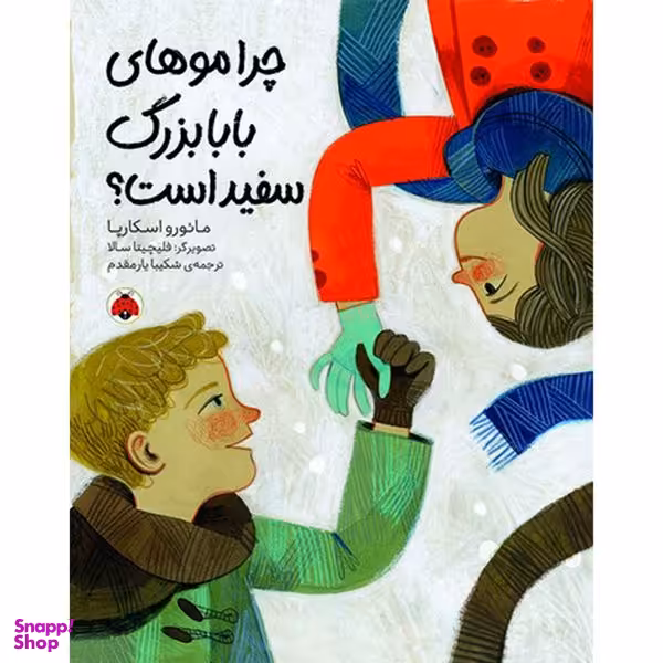 کتاب چرا موهای بابابزرگ سفيد است؟ اثر مائورو اسكارپا انتشارات شهر قلم