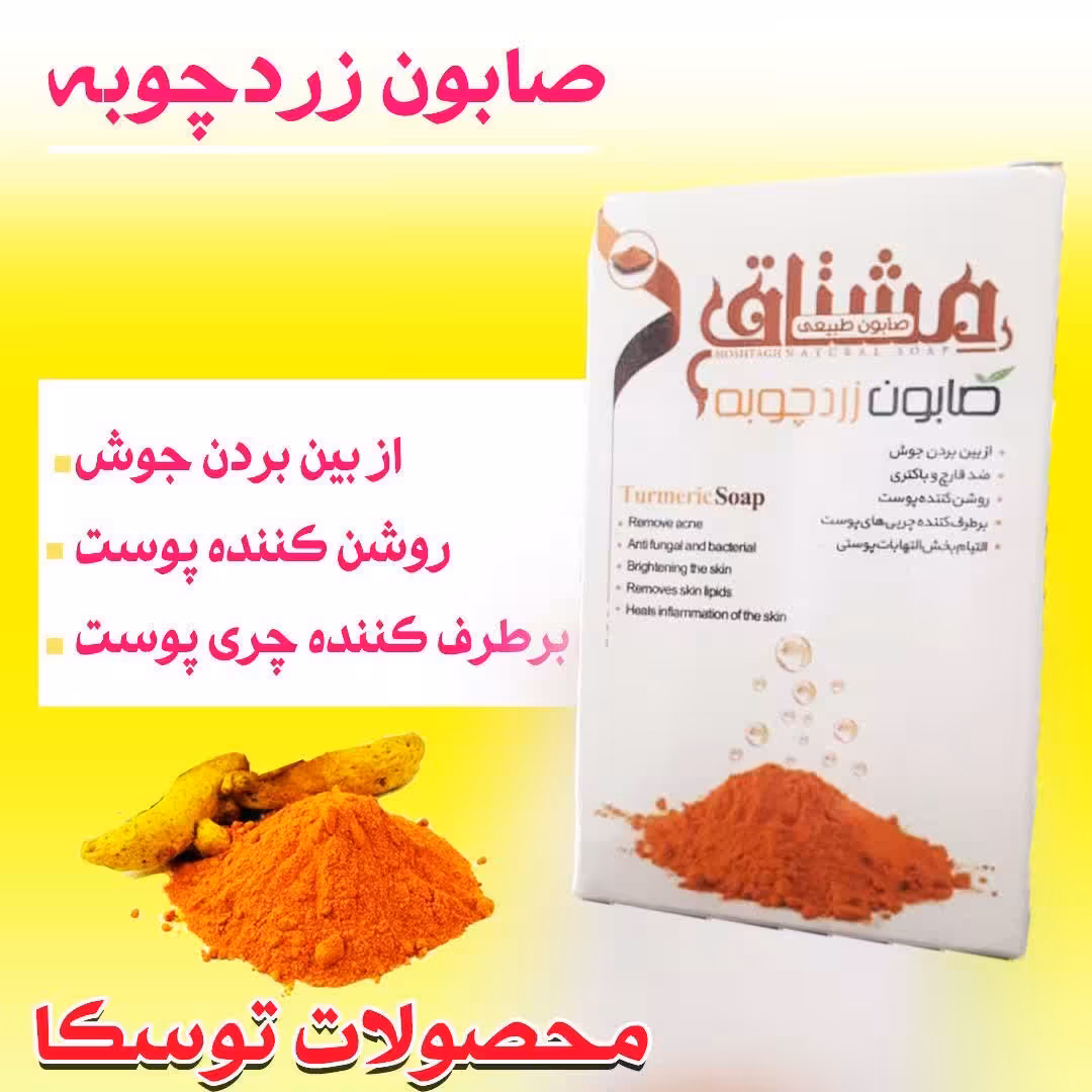 صابون زردچوبه