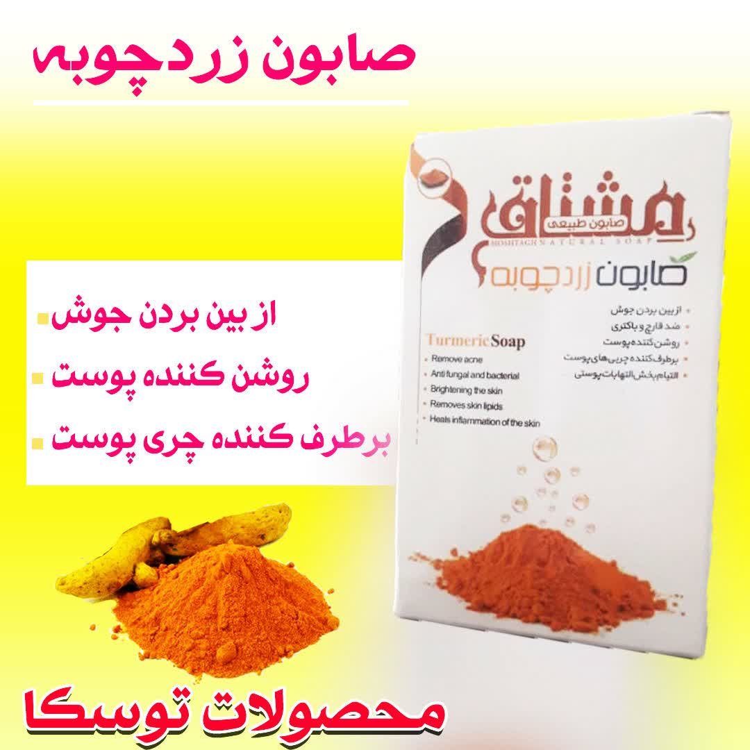 صابون زردچوبه