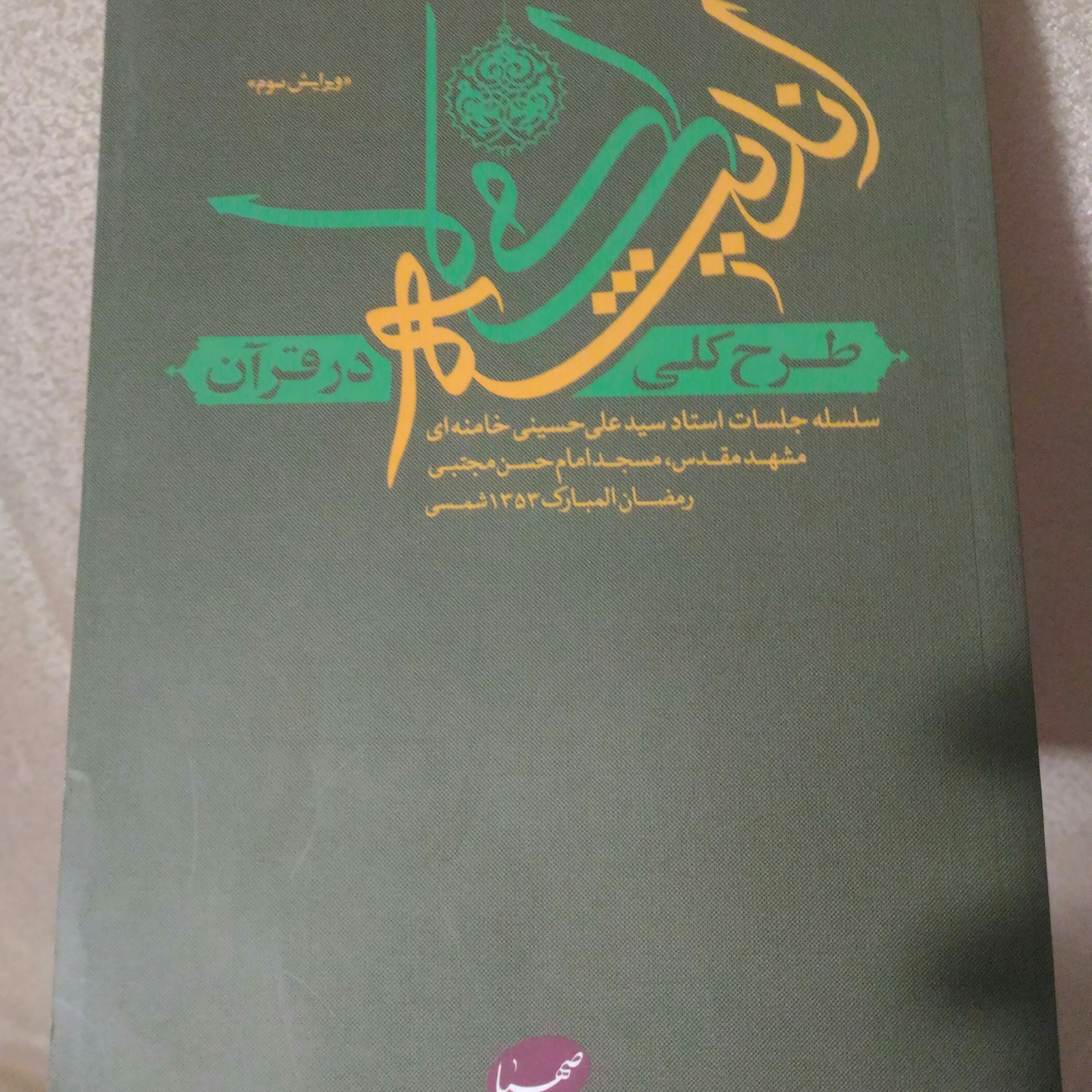 کتاب طرح کلی اندیشه اسلامی در قرآن شومیز