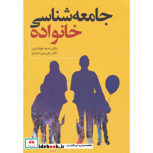 کتاب جامعه شناسی خانواده اثر احمد فولادیان-علی بنی اسدی