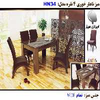 میز ناهار خوری HN 34