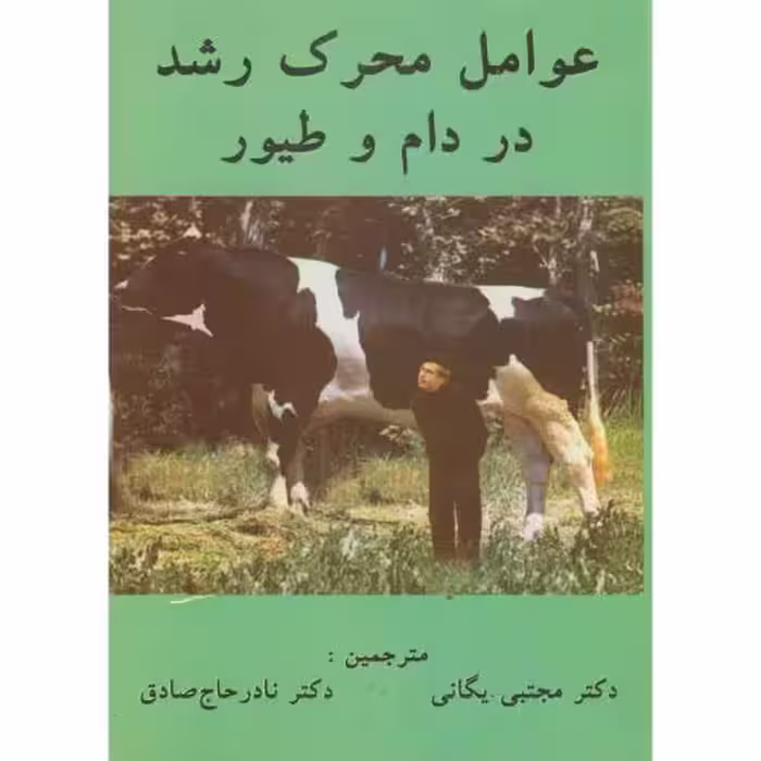 کتاب عوامل محرک رشد در دام و طیور