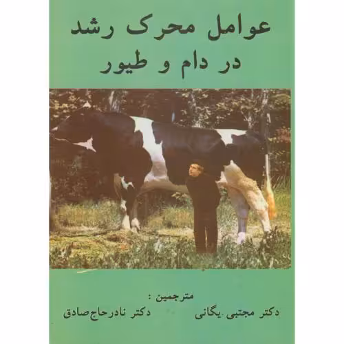 کتاب عوامل محرک رشد در دام و طیور