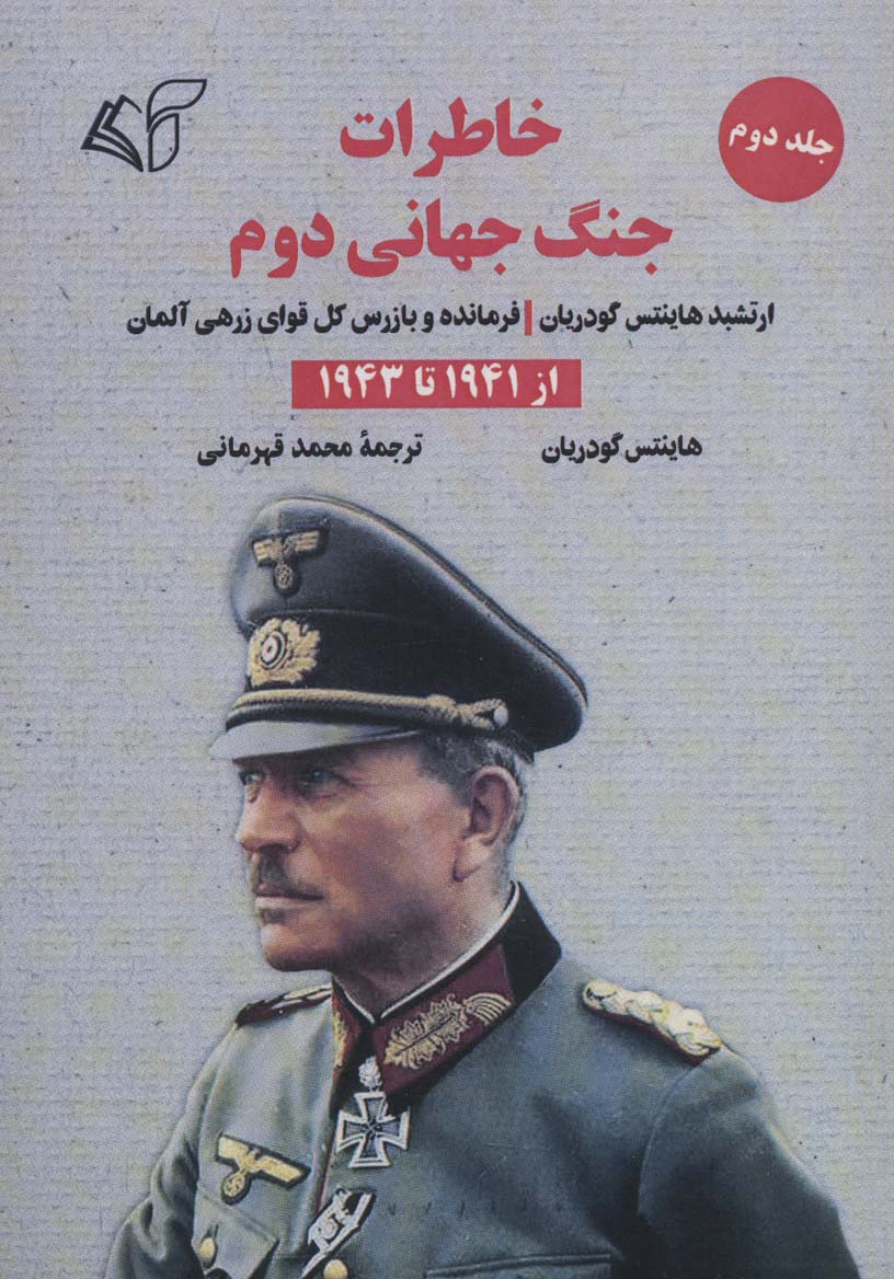 خاطرات جنگ جهانی دوم 2 (از 1941 تا 1943) - ناشربوک | خرید آنلاین کتاب